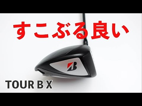 【正直期待してなかったけど】ツアーB Xドライバーが凄く良い！試打計測