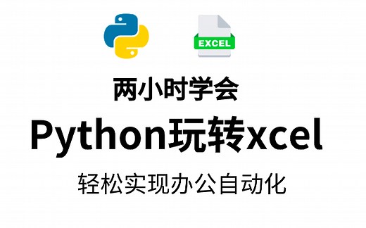 2小时就能学会，如何用Python自动化Excel办公的，超详细课程！