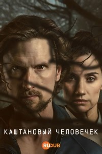 Сериал Каштановый человечек 2 сезон The Chestnut Man смотреть онлайн бесплатно!