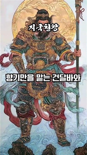 지국천왕이란 #불교 #부처님 #사천왕