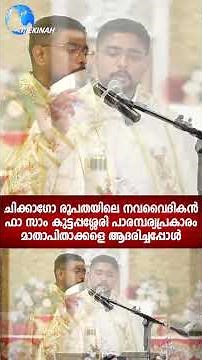 ചിക്കാഗോ രൂപതയിലെ നവവൈദികൻ ഫാ സാം കുട്ടപ്പശ്ശേരി പാരമ്പര്യപ്രകാരം മാതാപിതാക്കളെ ആദരിച്ചപ്പോൾ