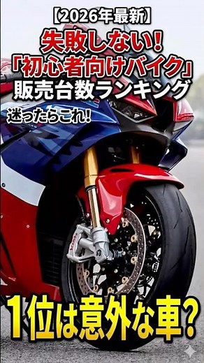 [2026 Latest] Ranking of Recommended Motorcycles for Beginners by Sales Volume! If you're unsure,...