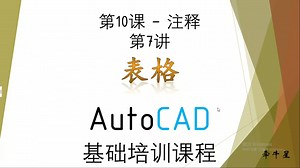 第10课-第7讲-注释（表格）