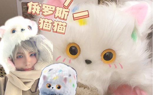 【黑塔利亚｜APH｜COS】俄罗斯猫猫帽超简易教程，有手就会做