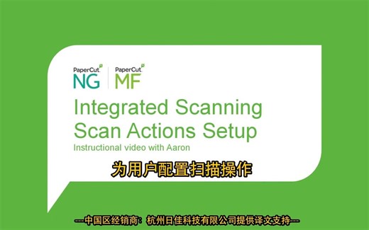 如何在PaperCutMF中为用户配置扫描操作，简单的配置扫描操作，登录任意一台复印机，即可以扫描至文件夹、扫描到电子邮箱、扫描后存储到云、扫描后至传真