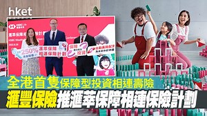 【PLP】滙豐保險推滙萃保障相連保險計劃　全港首隻保障型投資相連壽險