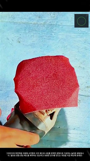 원형 샌딩 패드 자체 제작 방법 #worker #process #tools #handmade #workshop