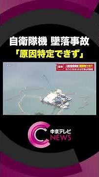 JSDF Aircraft Crash at Iruka Pond: Investigation Report Released, "Cause Undetermined," Survival ...
