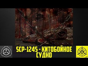 SCP-1245 - Китобойное судно 【СТАРАЯ ОЗВУЧКА】
