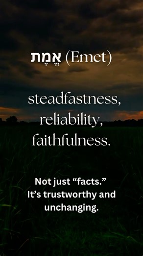 אֱמֶת (Emet) – Steadfast Truth