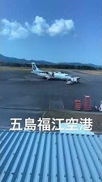 五島福江空港 #airport