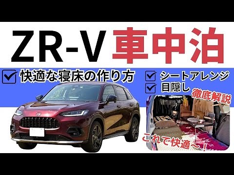 【ZR-V】快適に車中泊で過ごす方法を徹底解説！車中泊テクニックから便利アイテムまでご紹介！