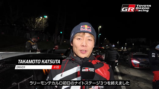 #WRC Rd.1 ラリー・モンテカルロ🚗🇲🇨 ナイトステージ3本のDay1はトラブルに耐えながら8位。 勝田貴元選手 のコメントを動画でご覧ください。 コメント💬で応援お願いします!! #がんばれ貴元 TGR WRC情報 https://toyotagazooracing.com/jp/wrc/report/2025/01/ WRC公式／Rally.TV (速報や公式映像など) https://www.wrc.com/live-timing?liveTimingMenu=overall_livetiming https://www.rally.tv/live_tv J SPORTS https://www.jsports.co.jp/motor/WRC/ ABEMA https://abema.tv/video/genre/sports/motorsport/wrc #TOYOTAGAZOORacing #PushingTheLimitsForBetter #WRCjp #RallyeMonteCarlo #GRヤリス TOYOTA / トヨタ自動車株式会社 | TOYOTA