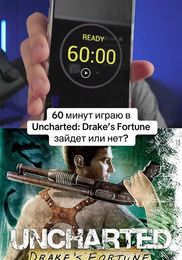 60 минут играю в видеоигру Uncharted: Drake’s Fortune зайдет или нет? #uncharted #videogame #gamingontiktok