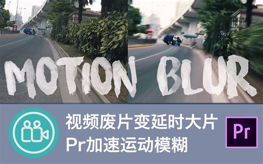 【视频大拍档】PR中加速视频与运动模糊