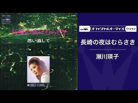 瀬川瑛子「長崎の夜はむらさき」（オフィシャルオーディオ）