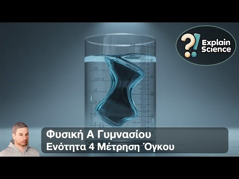 Φυσική Α Γυμνασίου - Ενότητα 4 Μέτρηση Όγκου