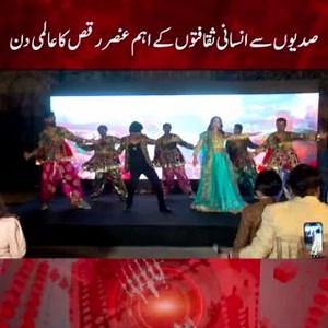 صدیوں سے انسانی ثقافتوں کے اہم عنصررقص کا عالمی دن براہ راست نشریات: https://youtube.com/live/mIxAJnMg9rI?feature=share | HUM News