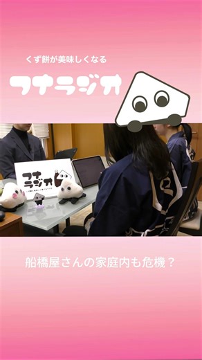 船橋屋さんの家庭内も危機 #フナラジオ