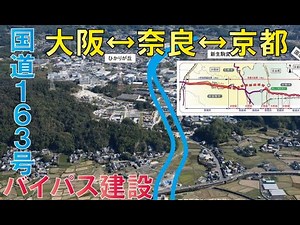 【4車線バイパス建設＆拡幅】国道163号～学研都市連絡道路