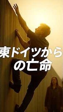 【東ドイツ】なぜ人々は命を賭けて亡命したのか？【ベルリンの壁】 #東ドイツ #ベルリンの壁 #世界史