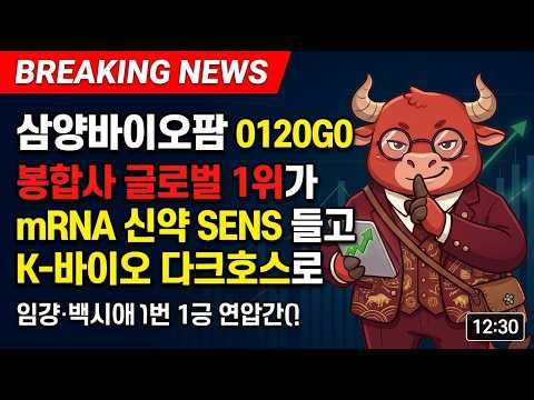 [삼양바이오팜 주가전망] — 봉합사 글로벌 1위가 mRNA 신약 SENS 들고 K-바이오 다크호스로