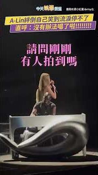 A-Lin絆倒自己笑到流淚停不了 直呼：沒有辦法唱了啦!!!!!!!! #shorts