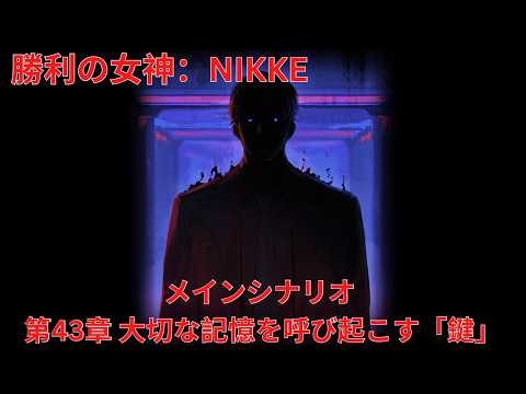 【メガニケ】メインシナリオ CHAPTER 43/ 第43章「鍵」【勝利の女神：NIKKE】