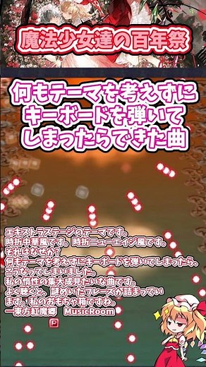 紅魔郷EXTRA STAGE道中のテーマ 魔法少女達の百年祭【東方原曲一分紹介】 #東方 #曲紹介 #東方原曲 #紅魔郷 #touhouproject #ゆっくり解説 #shorts #フラン