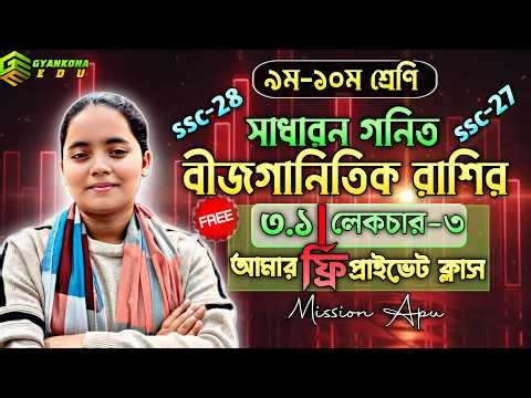 💥এসএসসি সাধারণ গনিত বীজগাণিতিক রাশি ৩.১||SSC General math chapter 3||ফ্রি প্রাইভেট লেকচার:৩| #ssc28