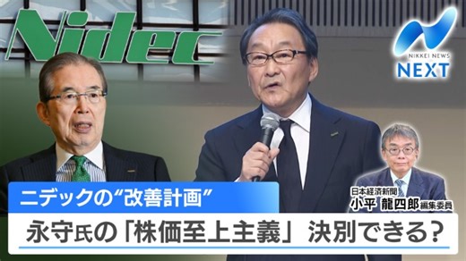 【日経解説】ニデックの“改善計画” 永守氏の「株価至上主義」 決別できる？｜テレ東BIZ
