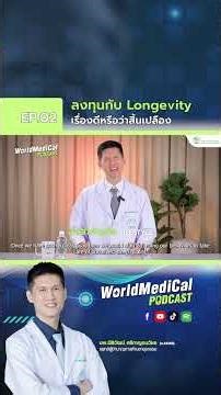 ถ้าวันหนึ่งเรามีอายุยืนขึ้นอีก 10 ปี 20 ปี เราอยากใช้เวลานั้นทำอะไร?