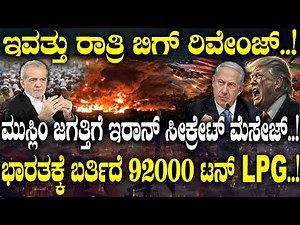 ಮುಸ್ಲಿಂ ಜಗತ್ತಿಗೆ ಇರಾನ್ ಸೀಕ್ರೇಟ್ ಮೆಸೇಜ್..!ಭಾರತಕ್ಕೆ 92000 ಟನ್ LPG.! | US Israel strategy | Iran plan |