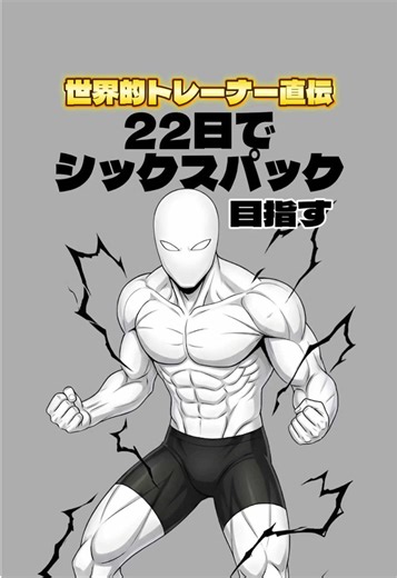 【世界的トレーナー直伝】22日でシックスパックを目指す腹筋トレーニング #筋トレ #自重トレーニング #宅トレ #腹筋