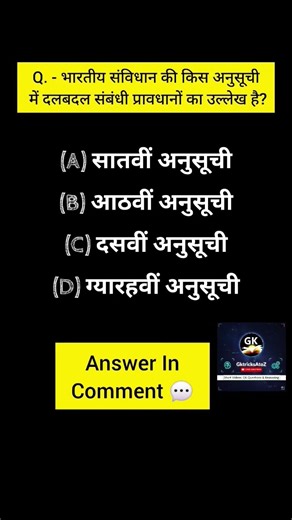 दलबदल संबंधी प्रावधान (अनुच्छेद) #gk #gkquestion #facts #exam ‪@GktricksAtoZ‬