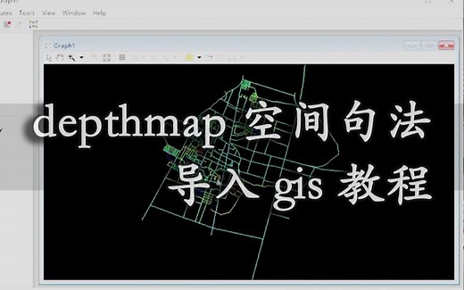 【规划分析】depthmap 空间句法结果导入gis（depthmap arcgis）