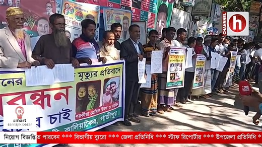 স্ত্রীর পরকীয়ার জেরে স্বামী হত্যার বিচার দাবিতে কালিয়াকৈরে মানববন্ধন | Channel H