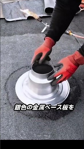 ルーフ換気口の設置作業