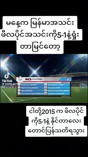 #မနေ့ကမြန်မာအသင်းကဖီလပိုင်အသင်းကို5-1ဂိုးနဲ့ရှုံးတာမြင်တော့ကိုယ်တွေ2015ကဖီလပိုင်အသင်းကို5-1အပြတ်သတ်အနိုင်ယူခဲ့တဲ့ပွဲလေးတောင်သတိရသွား