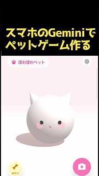 スマホのGeminiアプリだけでかわいい3Dペット飼育ゲームを誰でも簡単にすぐ作れる！ #ai