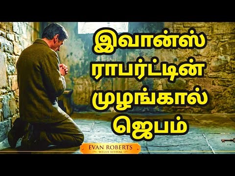 தேசத்தை அசைத்த முழங்கால் ஜெபம் | God's Power Tv | Evan Roberts | Tamil Christian Testimony