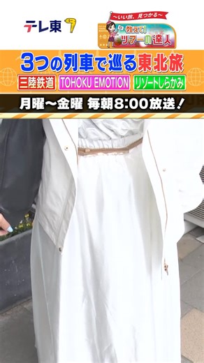 教えて！ツアーの達人 │ テレビ東京 on Instagram: "＼ 初登場の列車旅 ／ 明日の放送は おなじみ女子鉄アナウンサー 久野知美さんと行く 新作の列車ツアーをお届けします✨ 今回の舞台は東北🚃🚃🚃 予約困難な３つの列車に乗車しちゃいます まずは絶景ポイントで停車して 車窓からの景色が楽しめる 三陸鉄道に乗車😆 車内では贅沢な海鮮弁当も味わえます🐟 詳しくは番組にて✨ 明日あさ８時～ 出発進行です👉 お見逃しなく！ #テレビ東京 #テレ東 #ツアーの達人 #旅 #旅行 #TOHOKU EMOTION #リゾートしらかみ #三陸鉄道 #列車旅 #鉄道旅 #列車 #鉄道 #電車 #旅番組 #東北 #クラブツーリズム #ツアー"