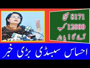 8171 || Ehsas Program 12000 New update 8171 || Ehsas Targeted Subsidy Program || Ehsas Subsidy 2021