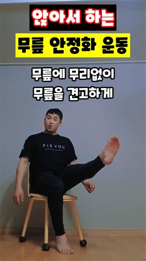 앉아서 하는 무릎 안정화 운동 #무릎안정화 #무릎강화운동 #의자홈트 #대퇴사두근 #무릎통증완화 #관절재활 #앉아서하는운동 #운동재활박사최영한