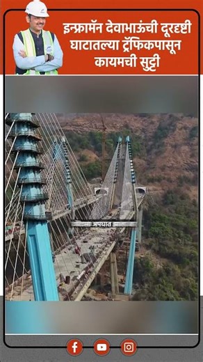 Mumbai Pune Missing Link Project |देवाभाऊंच्या दुरदृष्टीने घाटाचा ट्रॅफिक,अपघातांचा त्रास आता संपणार