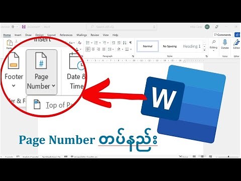 Microsoft Office Word မှာ Page Number တပ်နည်း