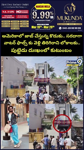 Birthday Celebration Incident : అమెరికాలో జాబ్ చేస్తున్న కొడుకు.. సరదాగా వాటర్ ఫాల్స్ కు వెళ్లి..!