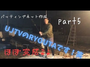 #自宅でバッティングネット作成part5
