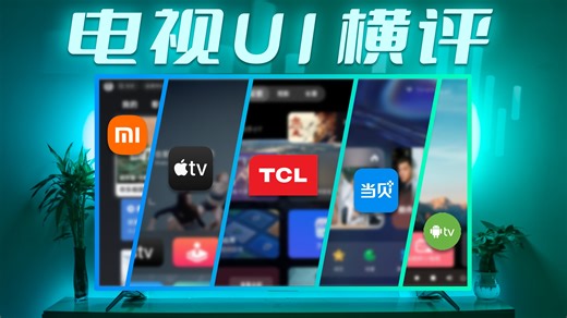 「安卓TV系统界面 · 横评」国产电视UI站起来了...吗？
