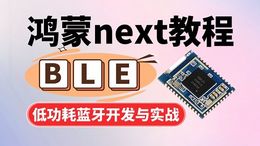 【硬核干货】鸿蒙next教程：低功耗蓝牙开发与实战全解析
